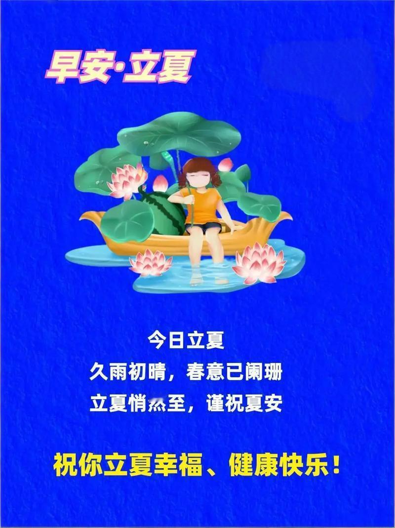 立夏好心情，荷叶小舟载着清凉来！愿你夏日安康，幸福满溢，快乐不停歇～