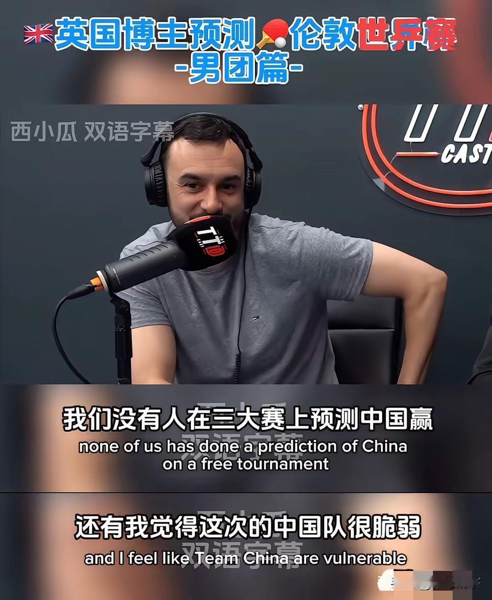 此次伦敦世乒赛，对国乒男队全球看衰！英国博主放出惊人言论：这次中国队很弱。