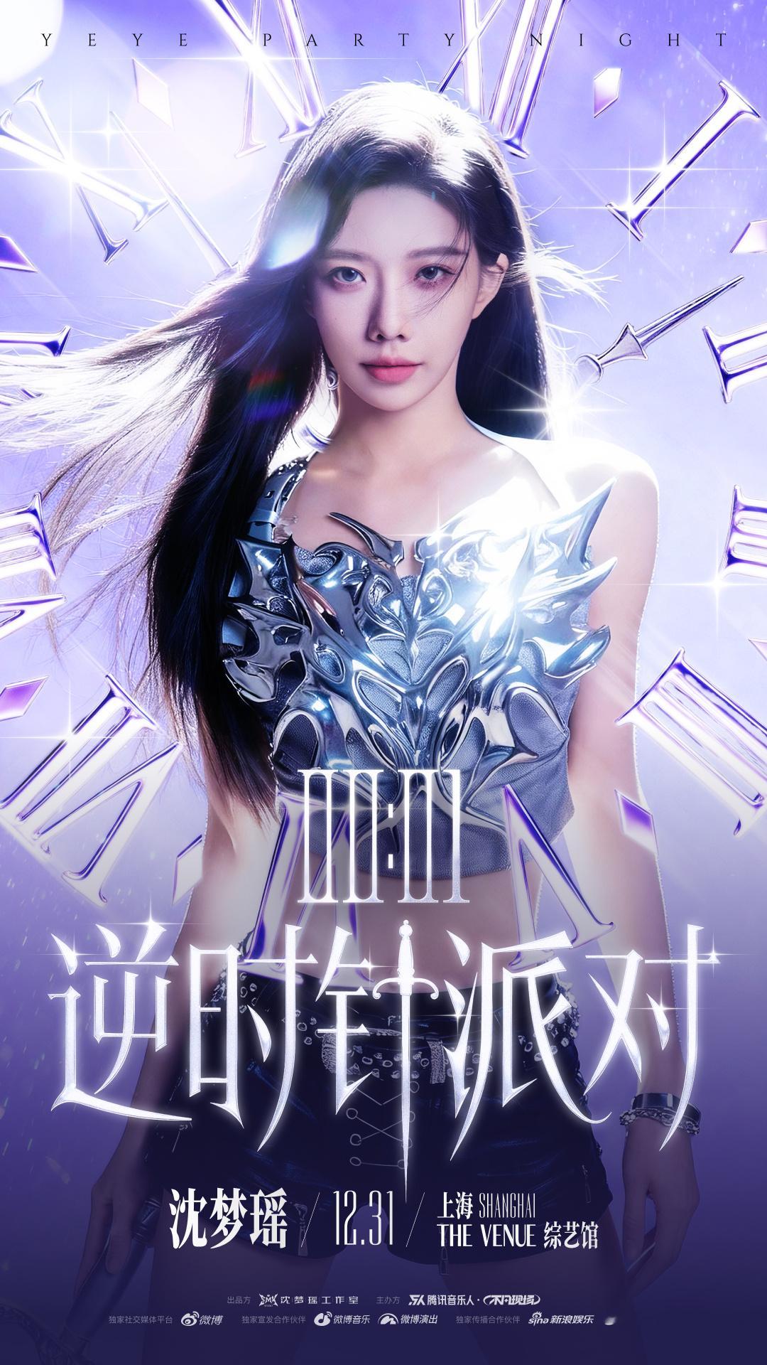 【沈梦瑶】沈梦瑶跨年演出哇塞沈梦瑶也有跨年演唱会，最重要的时刻当然是和最重要的