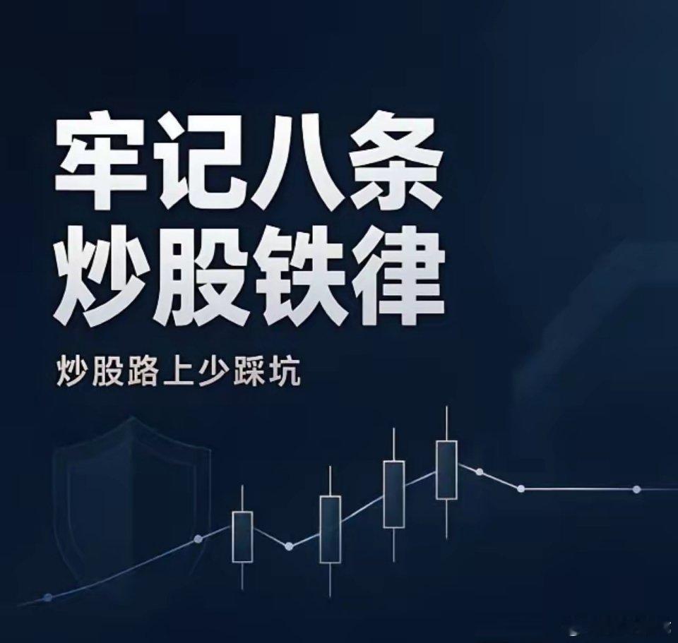 炒股八大铁律告诉我们：炒股靠的不是技术，是铁的纪律炒股越久越通透，市场真正的对手