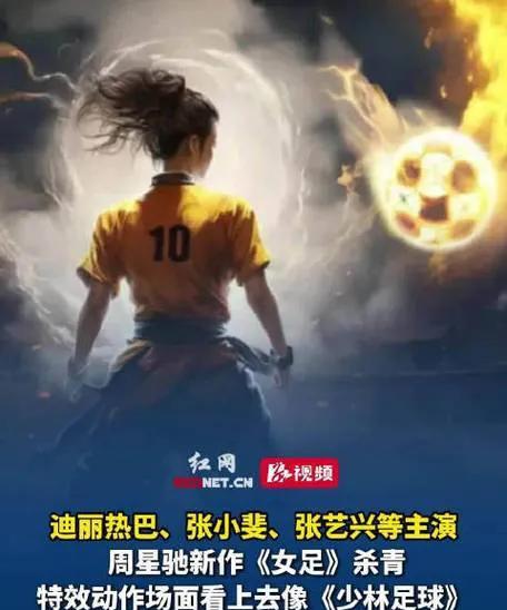 周星驰《女足》杀青，热血故事引期待6月2日，周星驰执导的《女足》正式杀青。影片