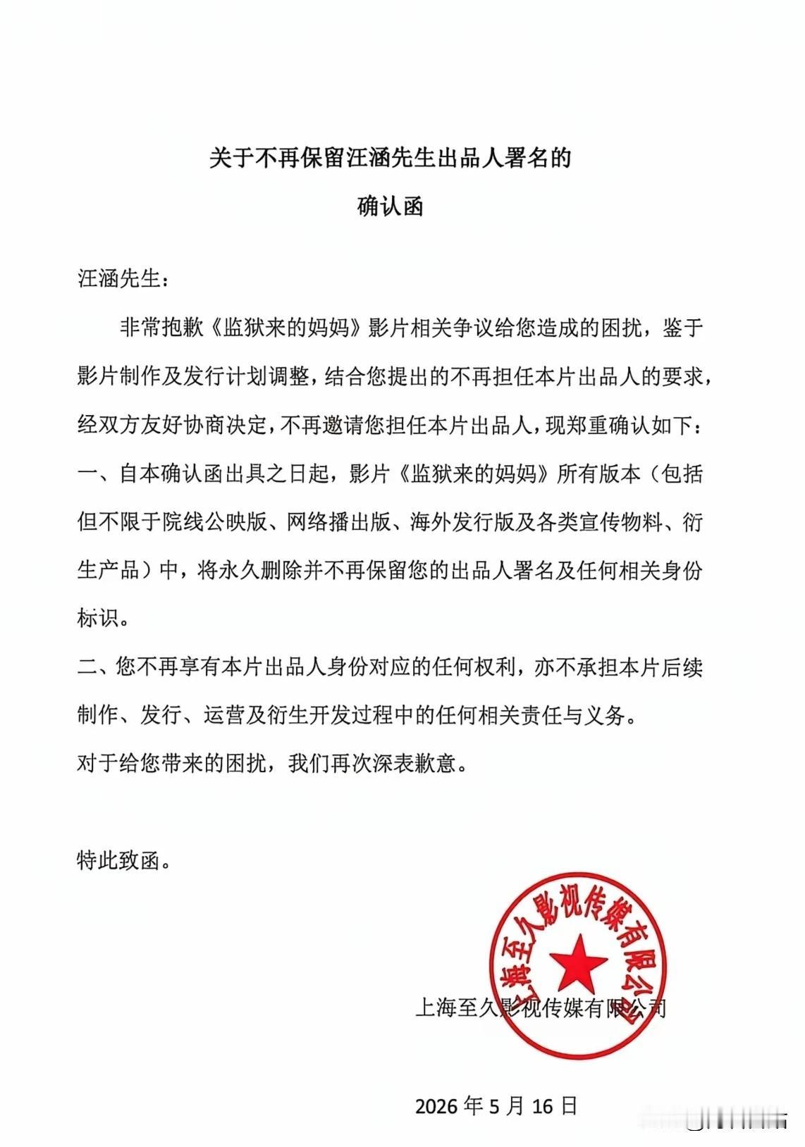 电影《监狱来的妈妈》该不该上映文化人要有文化，看这篇关于“汪某”确认函的排版，就