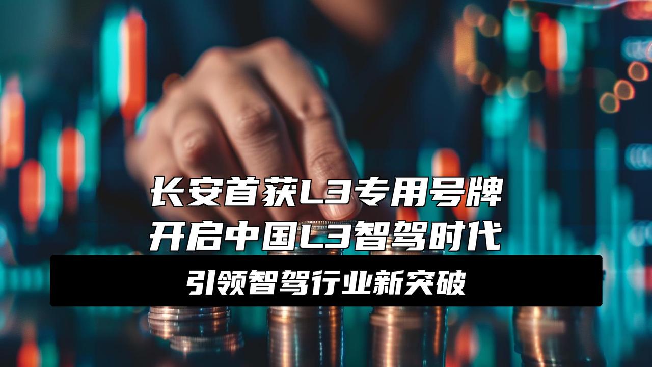 首块L3号牌落地长安，不止于企业突破，更是中国智驾的关键一刻重磅！中国智驾终于