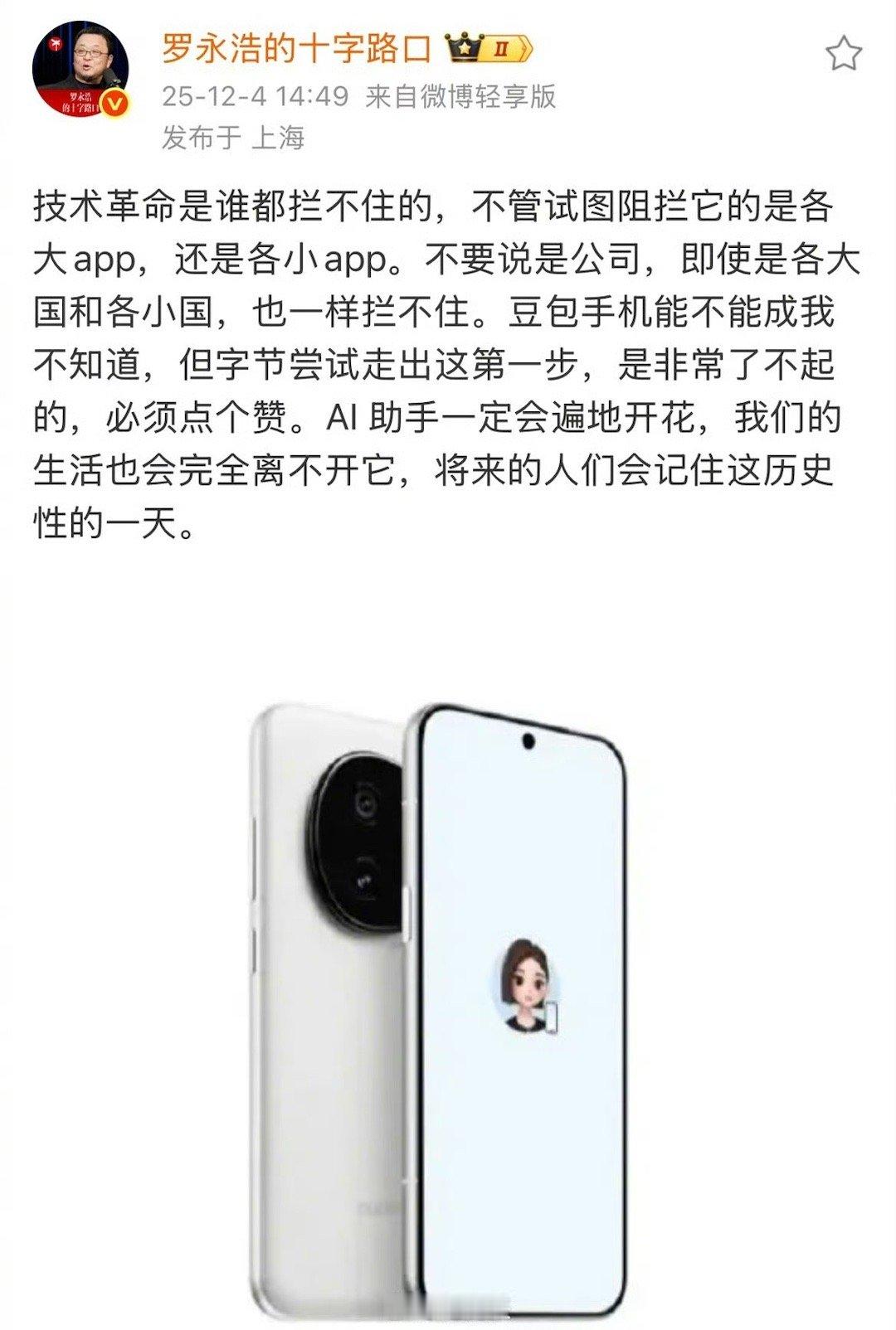 罗永浩谈豆包手机不管怎么样，期待一款能有新交互方式的手机只要尝试了，也比原地踏步