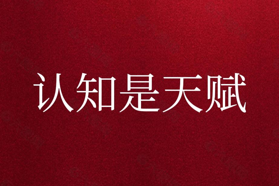 夫妻俩认知都高的家庭都很幸福，孩子很幸福成功的概率很高。夫妻俩认知都低的家庭