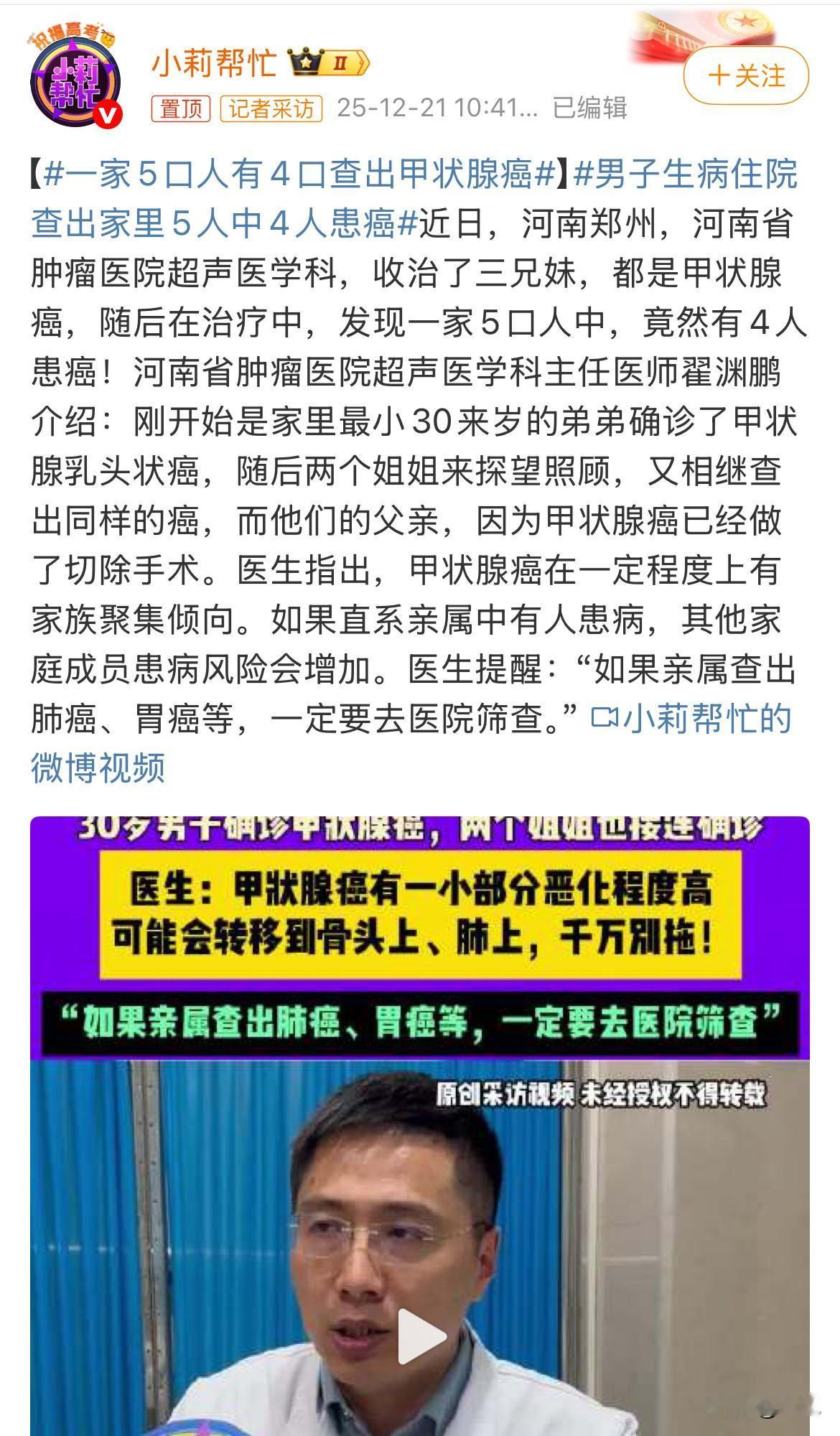 一家五口人，四个得了甲状腺癌。河南郑州，先是最小的弟弟确诊，两个姐姐去医院照