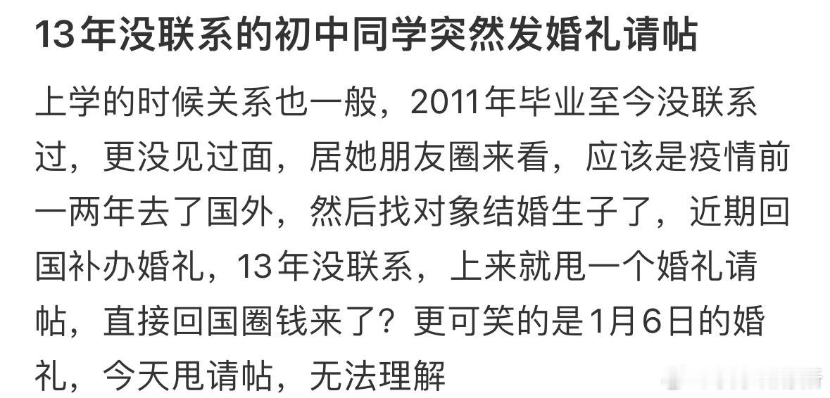 13年没联系的初中同学突然给我发结婚请帖