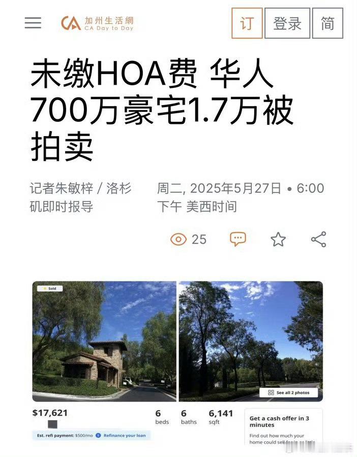 谁都不服！就服美国！华人700万美元的豪宅因为没交410美元/月HOA(业主协会