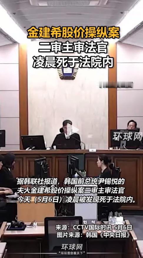 加刑金建希一周后，主审法官凌晨坠亡法院花坛！遗书只写10个字2026年5月6