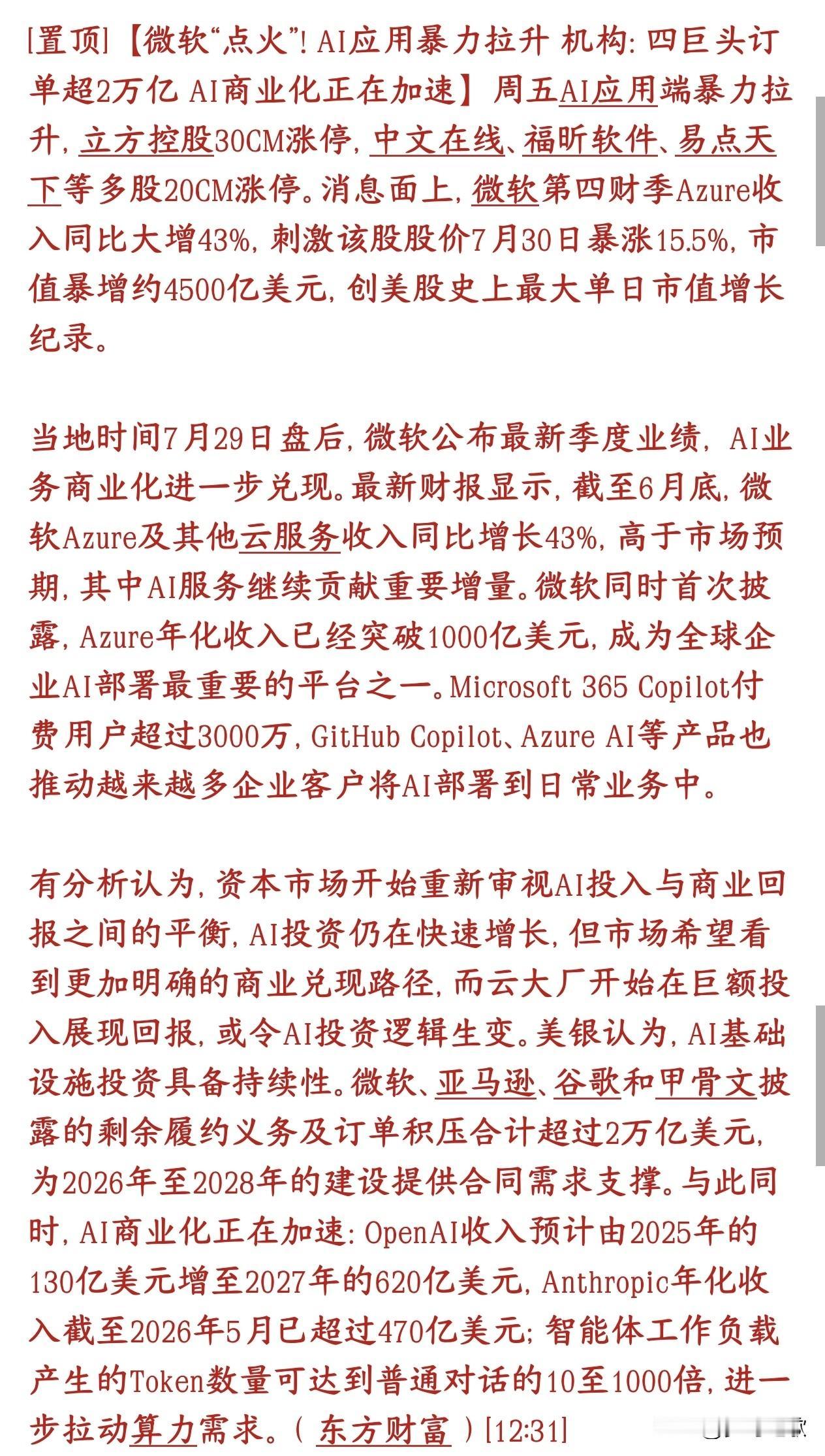 科技股要反转了，市场重新审视AI应用，开始认可商业化微软财报用AI商业化收入打
