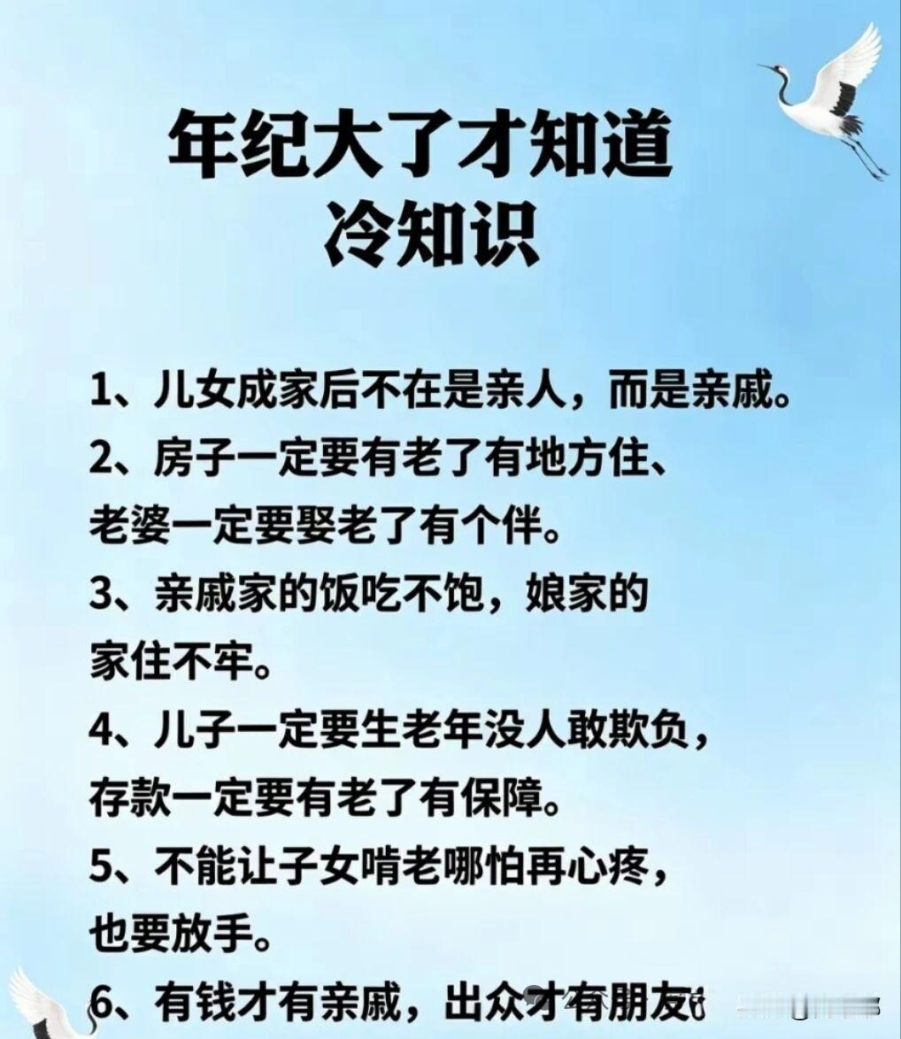 年纪大了才知道的冷知识。[祈祷]有些事，真是得活到一定岁数才能明白。儿女成家