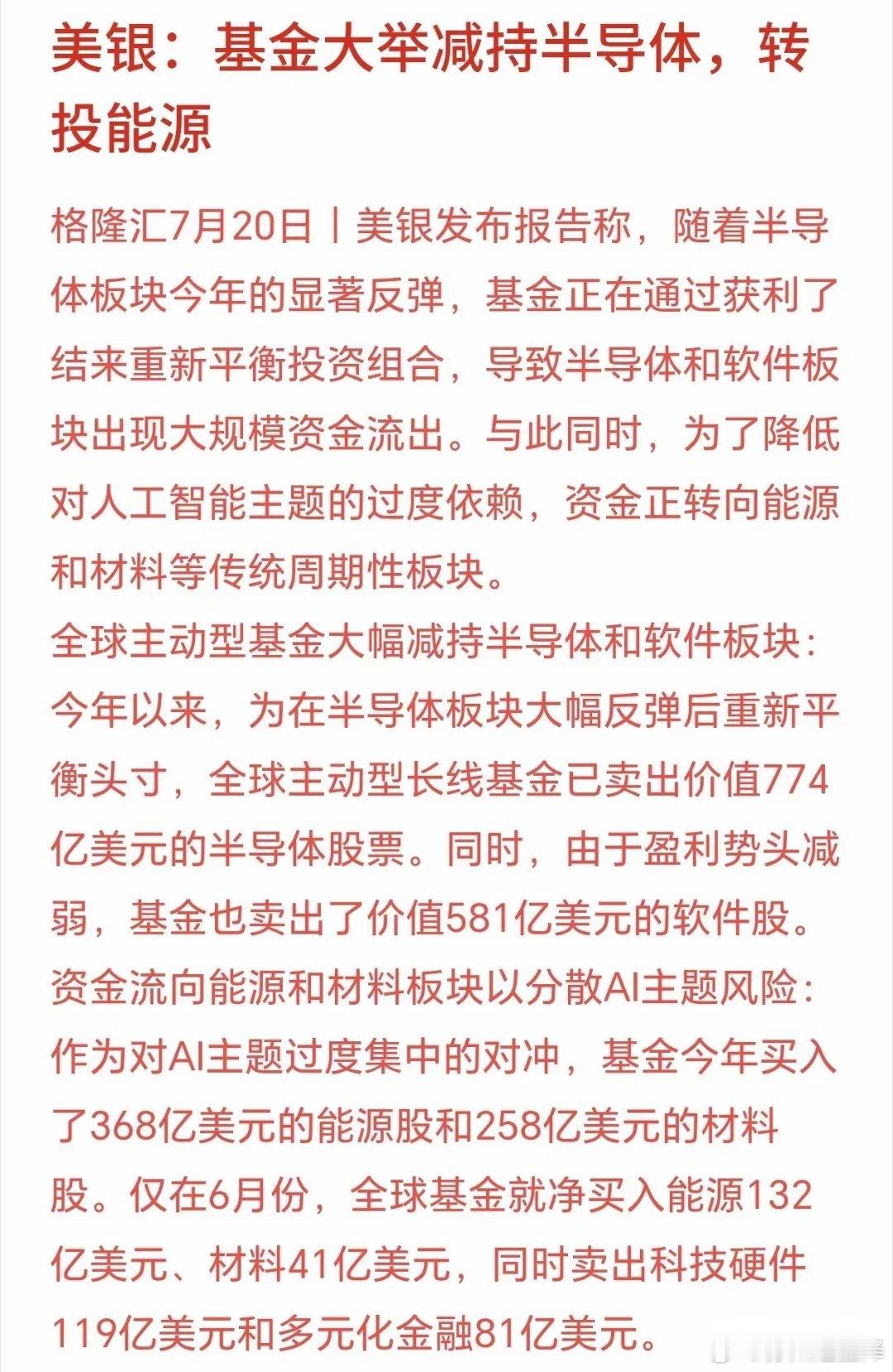 终于知道资金减持半导体去哪了，大机构表示进入了能源板块美银表示今年上半年半导体、