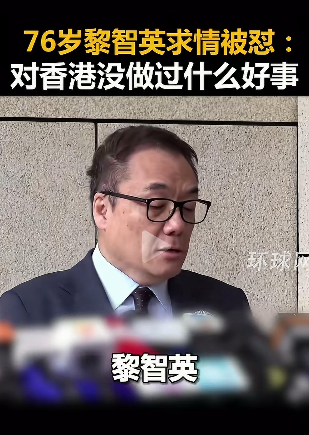 黎智英这个时候想要求情被轻判，当初搞乱香港的时候怎么没有想到为香港🇭🇰老百姓