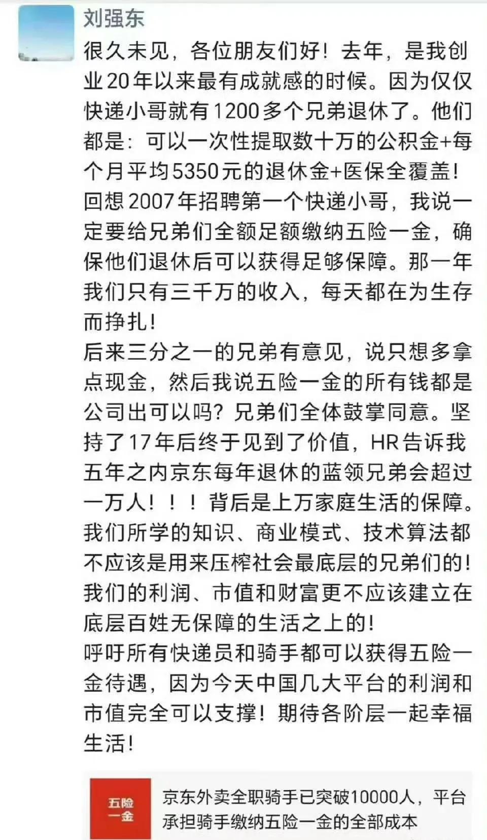 京东刘强东：实现了自己的诺言，去年退休的1200多名快递员，都可以一次性提取数十