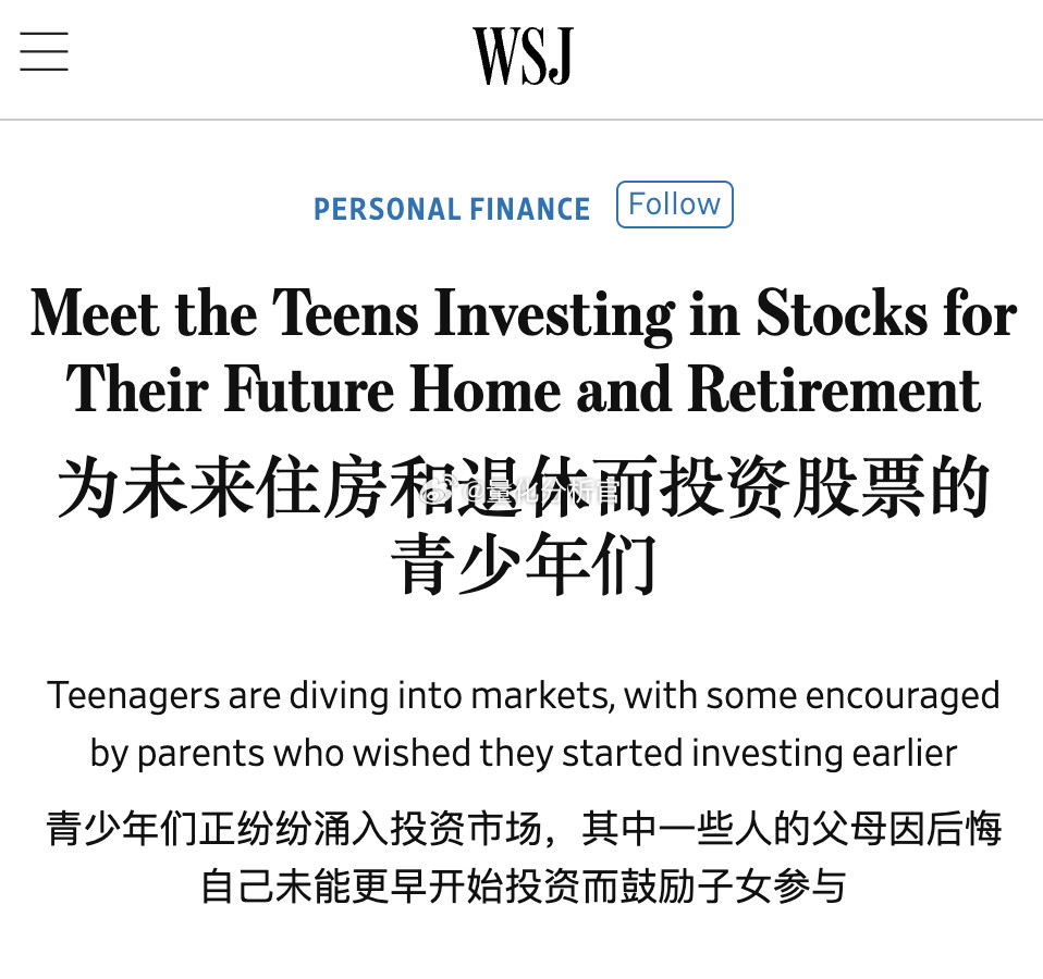 华尔街日报这个报道有点可怕了美国多年牛市使得大家认为“炒股要从娃娃抓起”1、一些