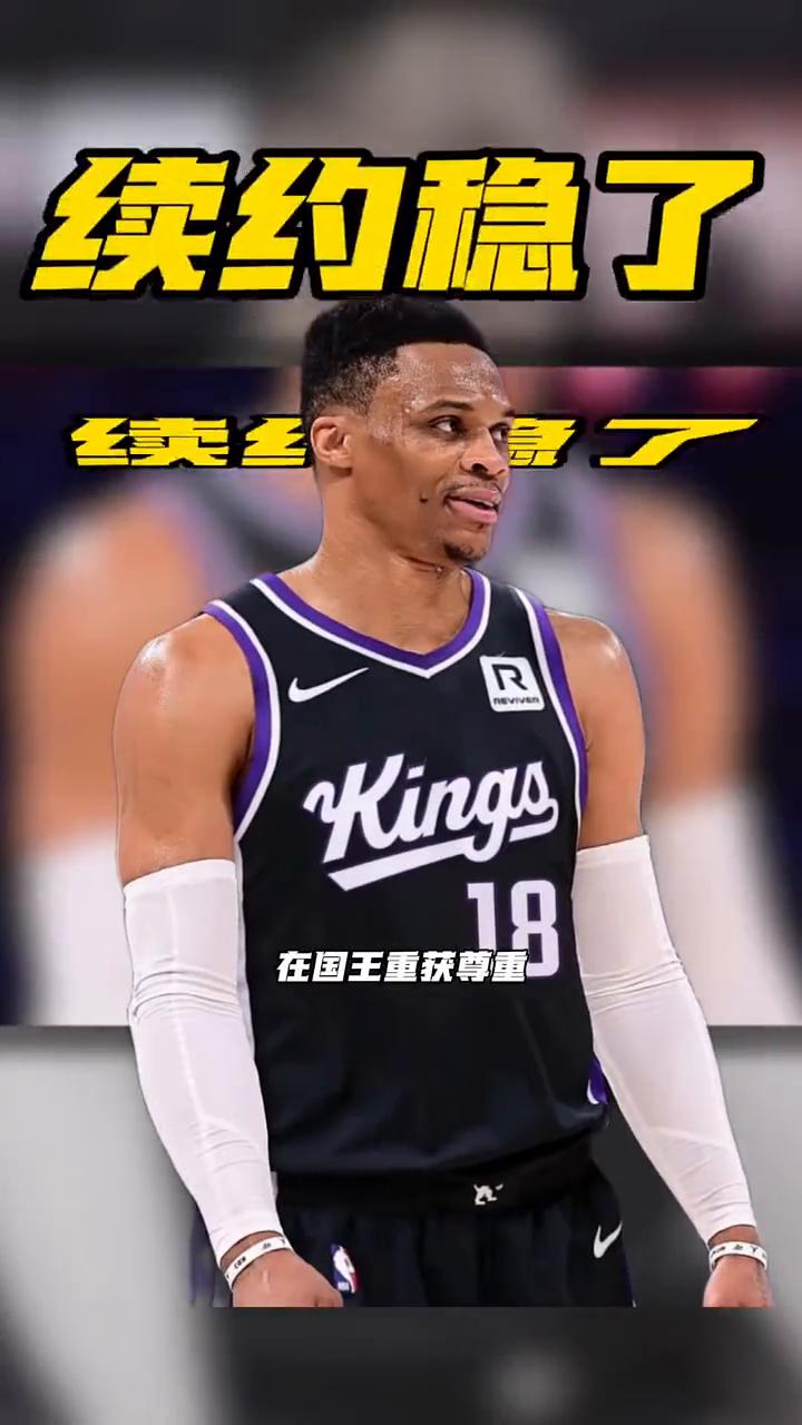 续约稳了。在国王重获尊重，威少的新合同看样子不用愁了。据记者Brettsie