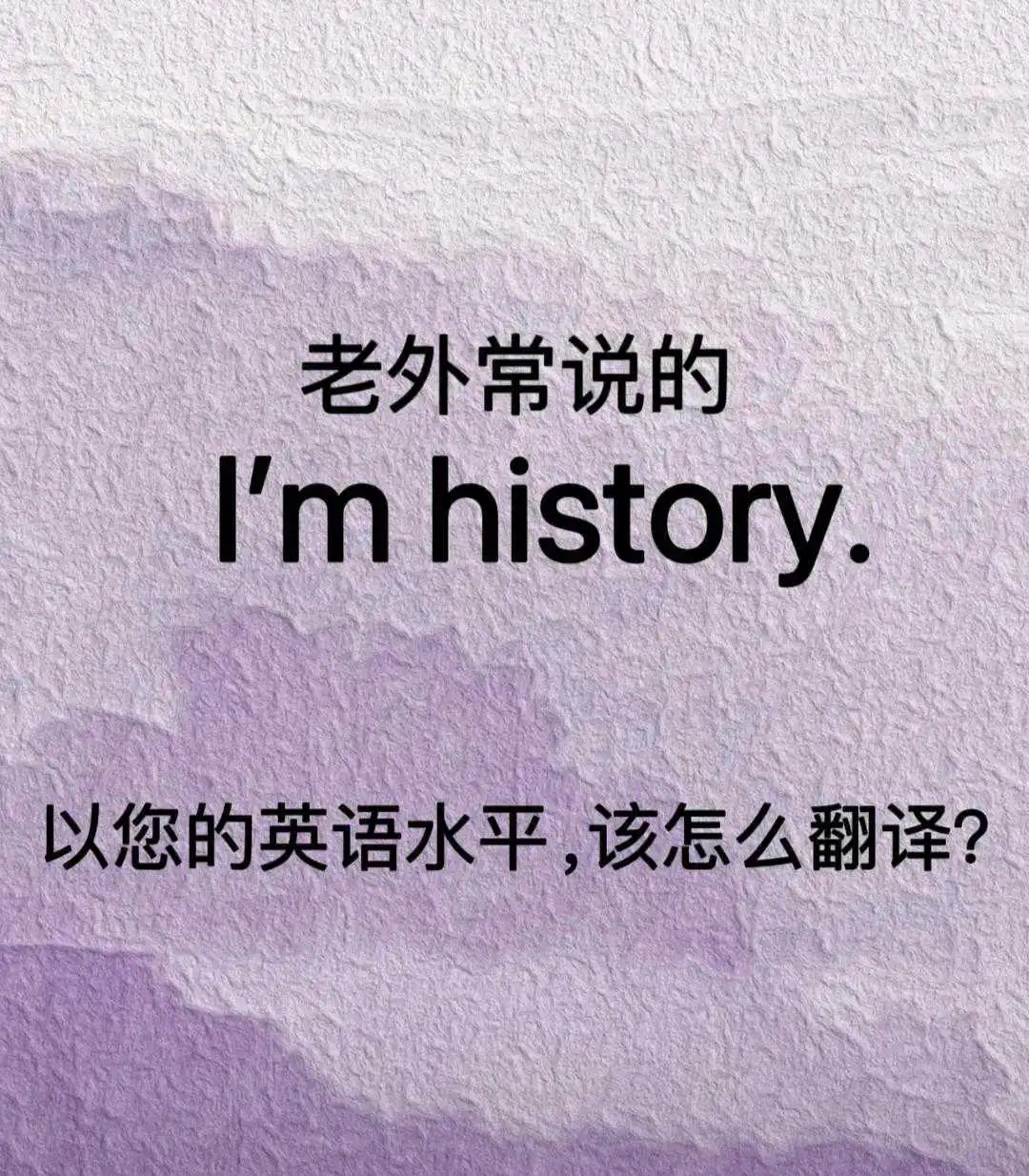 以您的英语水平，这句话该怎么翻译？