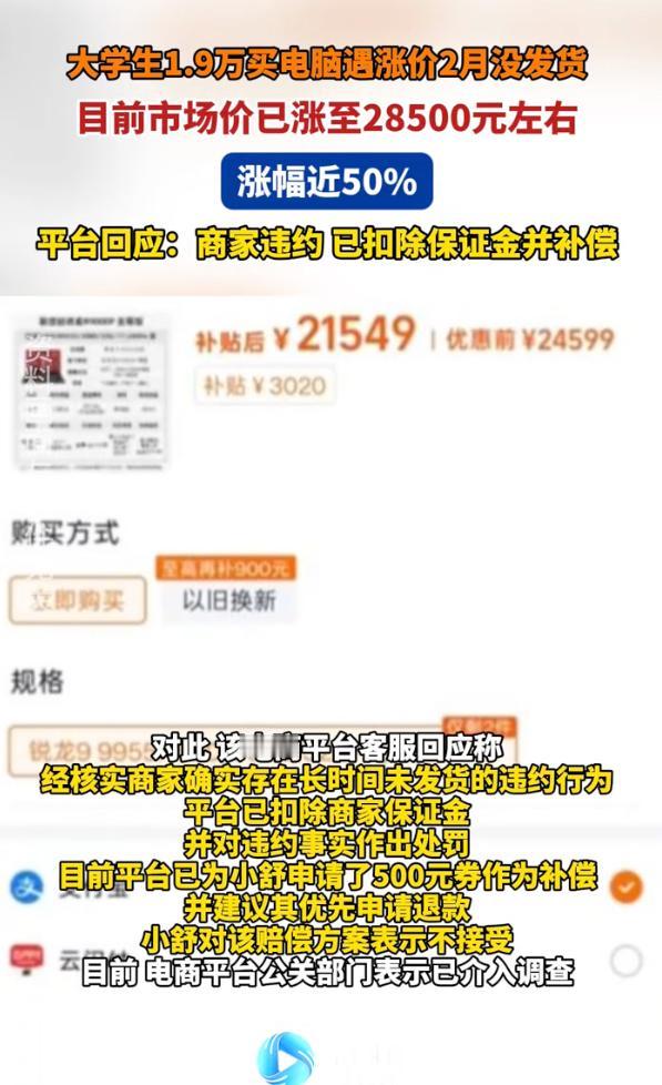 “黑心商家！”浙江宁波，一名准大学生高考后花19299元，在某平台买下一台笔记本