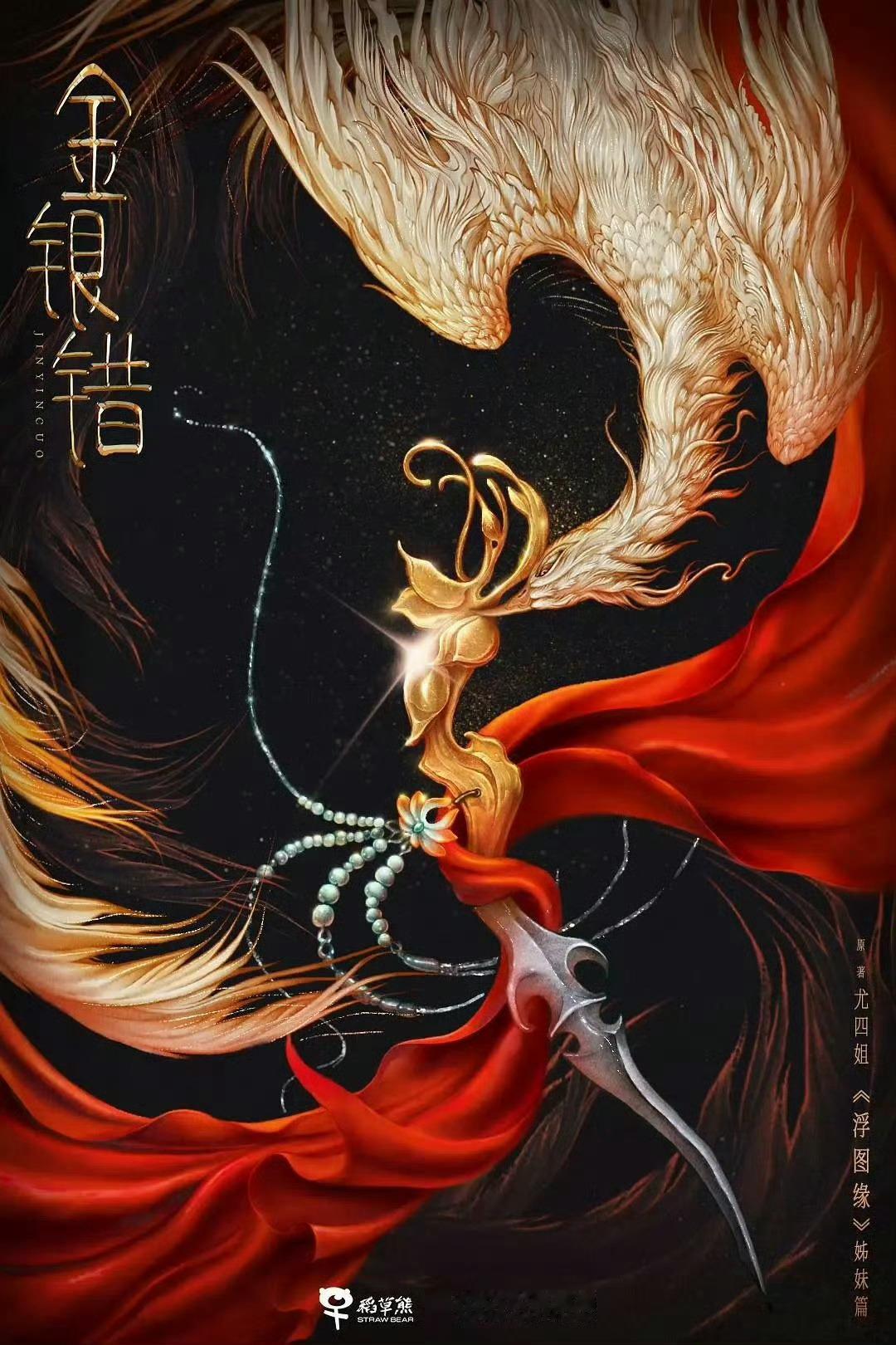 《归良辰》李昀锐、刘些宁，改编自尤四姐小说《金银错》​​​