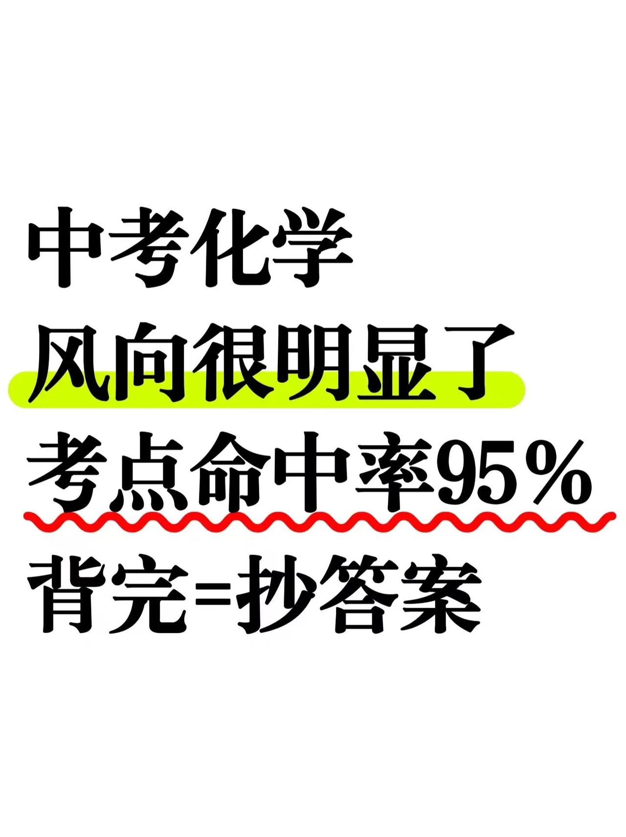 这才是中考化学成绩95+的正确打开方式