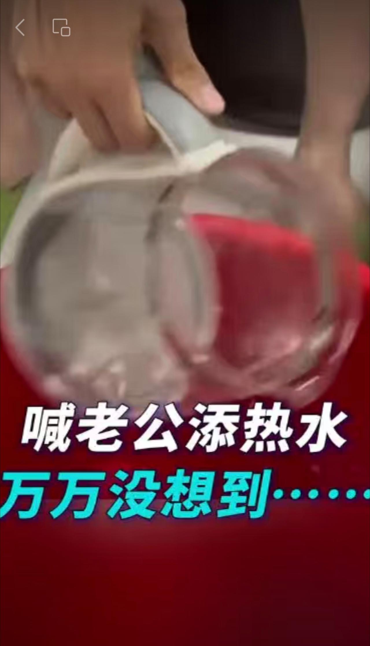 喊老公添热水万万没想到……