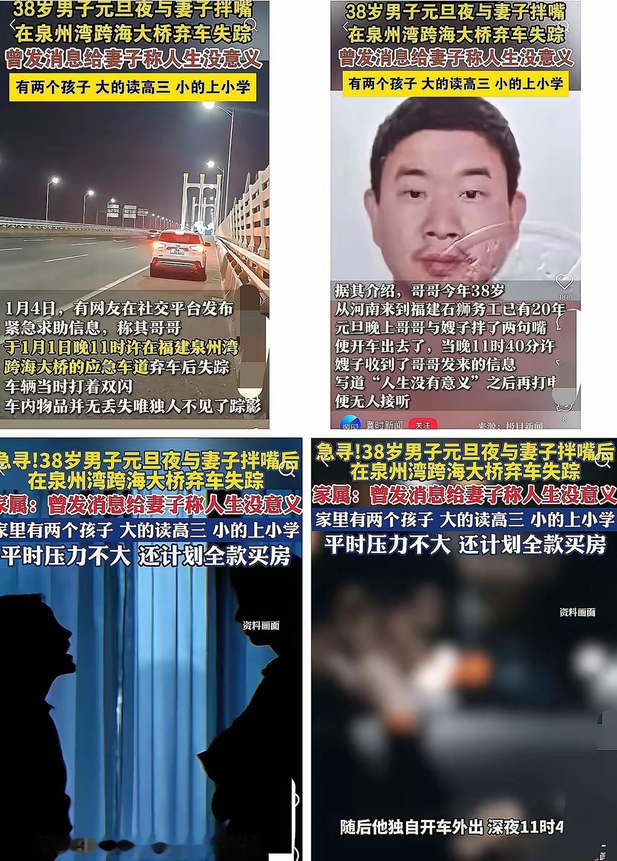 38岁男子元旦夜与妻子拌嘴，在泉州湾跨海大桥弃车失踪，曾发消息给妻子称人生没意义