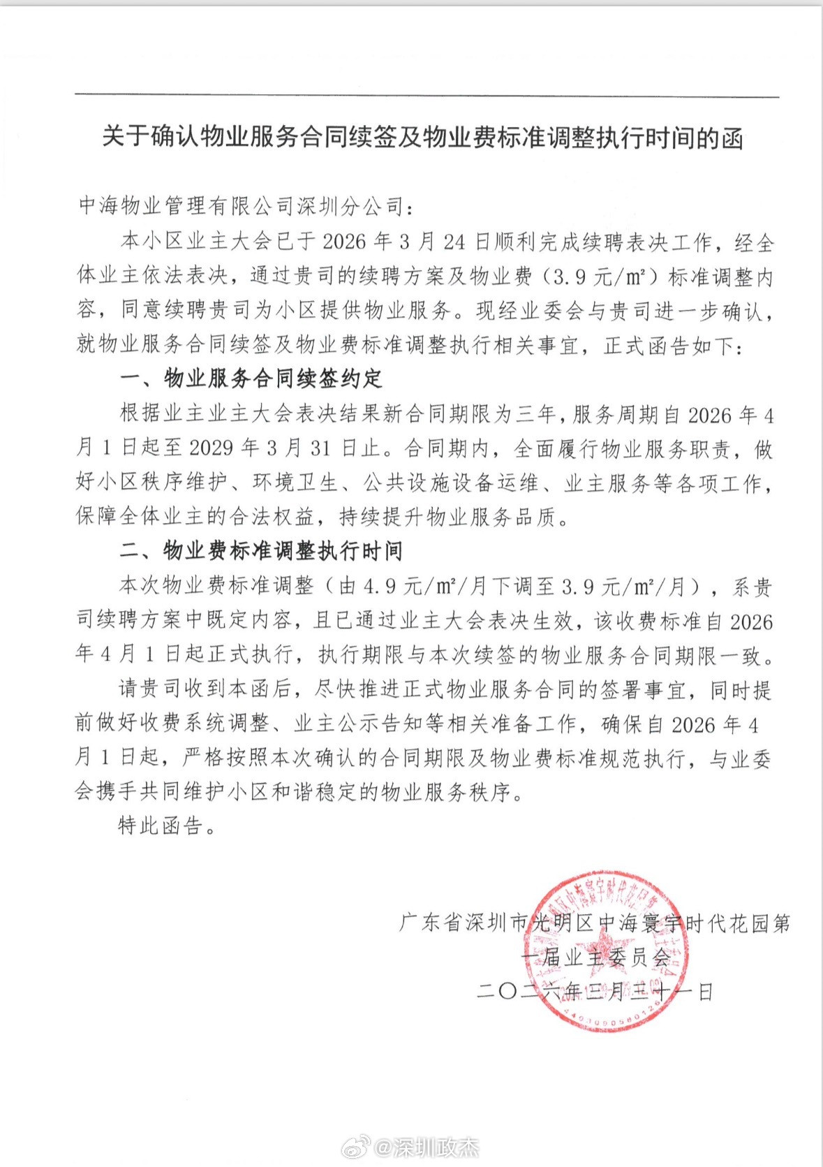 属于光明中海寰宇时代业主们的胜利，小区物业费从4.9元/㎡降到3.9元/㎡。其实