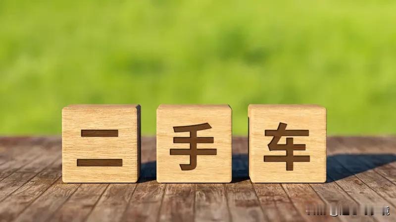 普通人买二手车想捡漏，那难度可不小。我有个朋友，之前就想花小钱买好车，看到一辆价