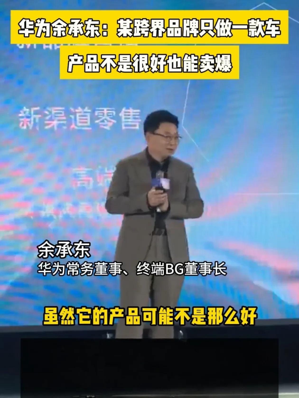 有意思，空气中弥漫着硝烟！余承东昨天说：某跨界品牌只做一款车，产品不是很好也能卖