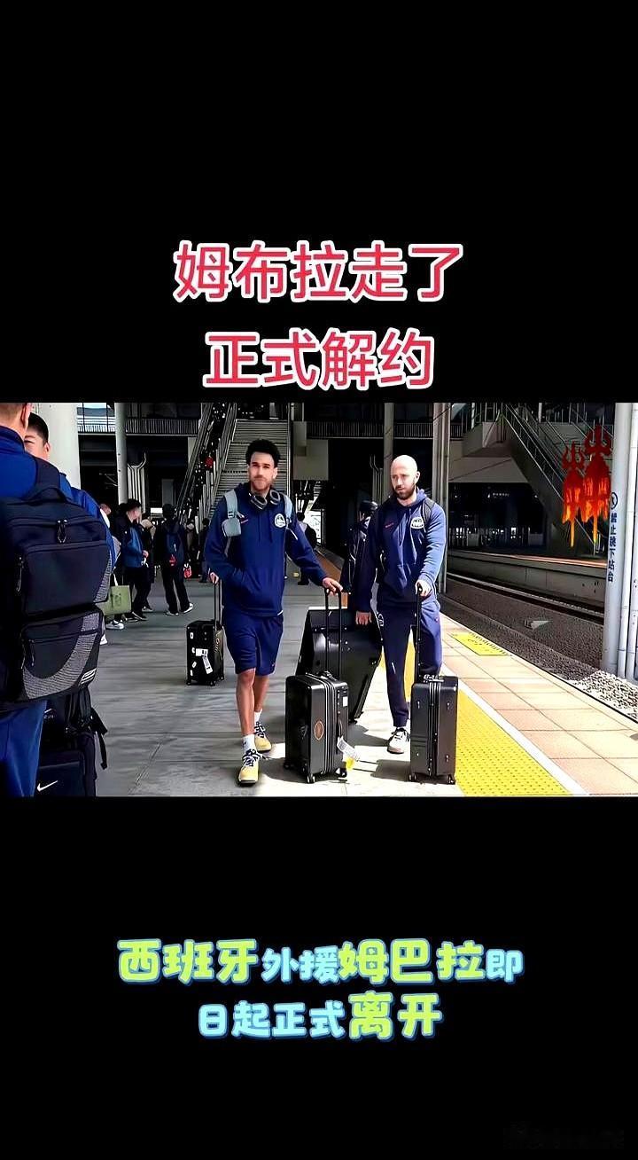 官宣弹出来时，航海体育场的风还是那股味儿，却少了一个名字。西班牙外援姆巴拉，经