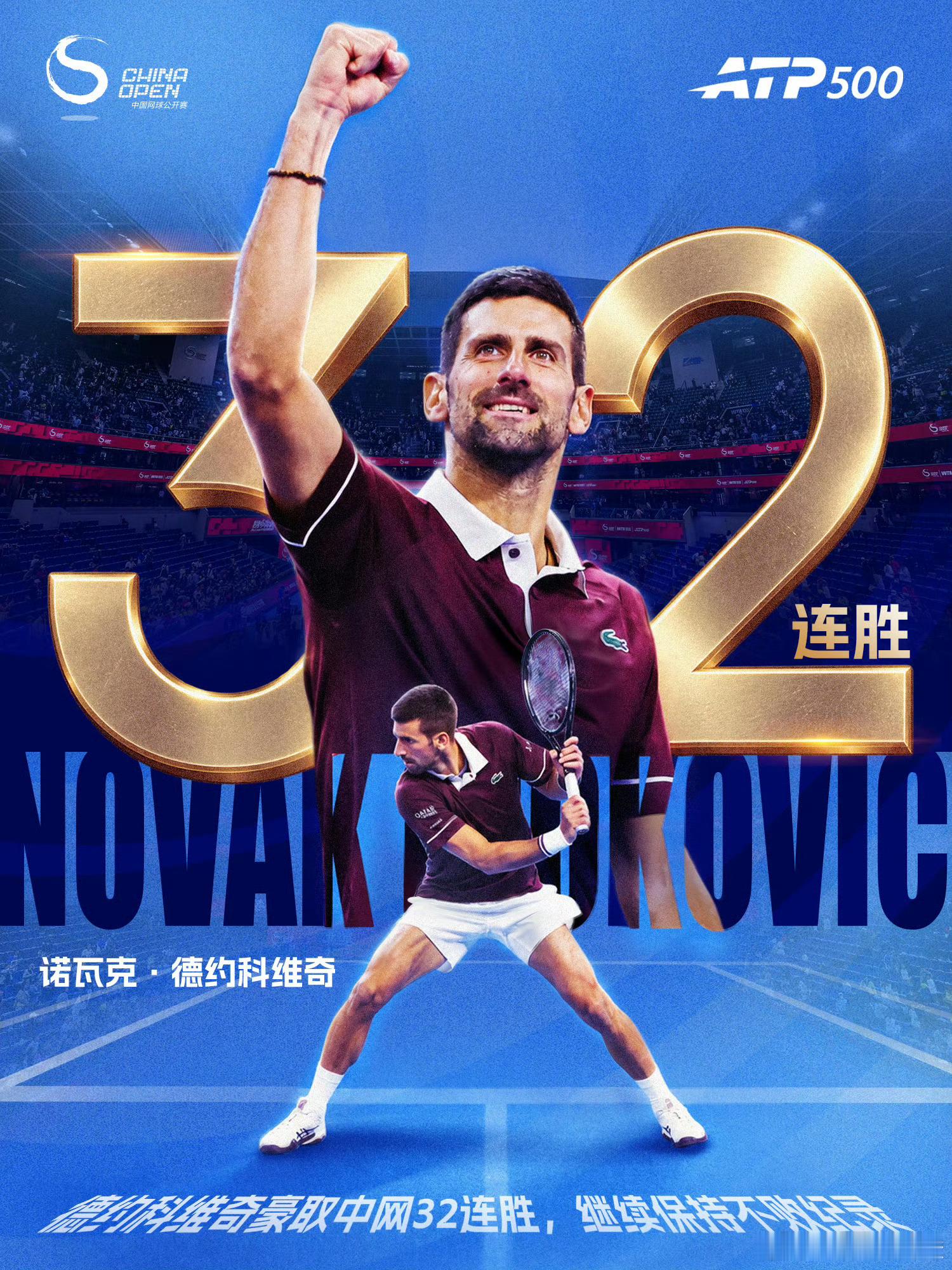 2026中网这是一场大满贯决赛级别的比赛，德约科维奇令人佩服的五体投地，坚韧不