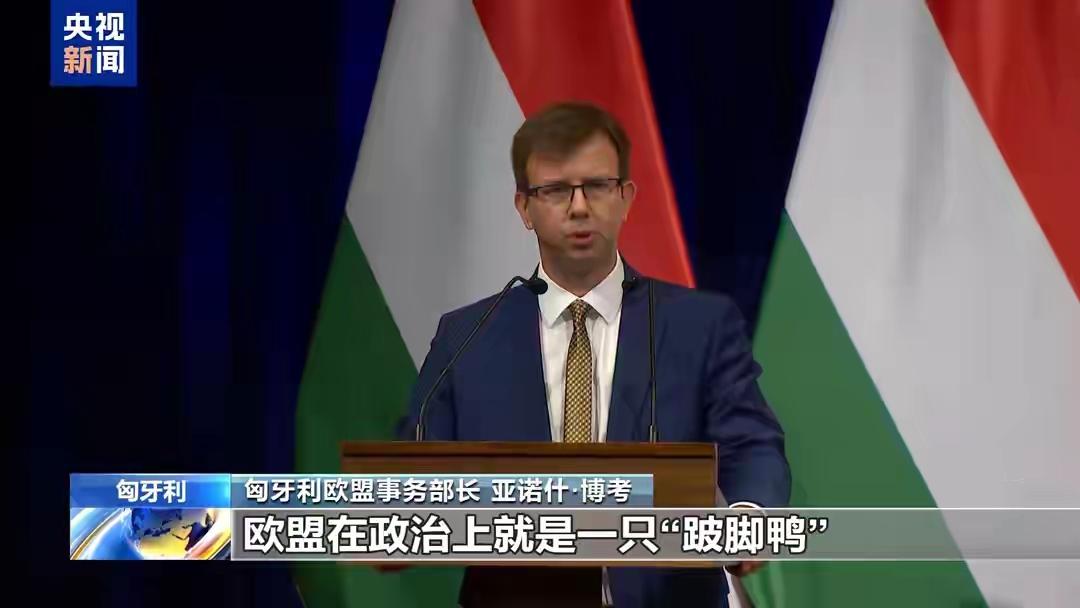 【跛脚鸭】当地时间9月11日，匈牙利欧盟事务部长亚诺什·博考于布达佩斯宣称：从