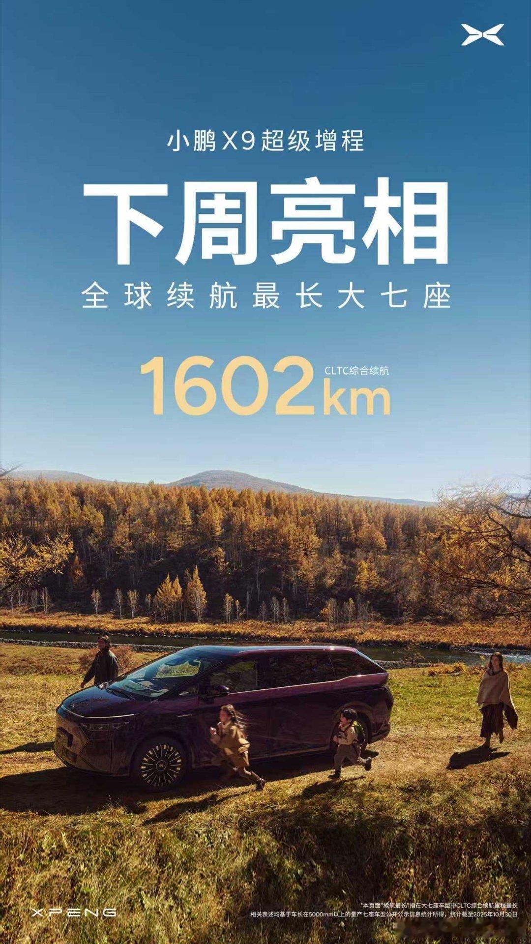 续航突破1602km的超级增程下周亮相小鹏X9超级增程版下周亮相，整理一下目
