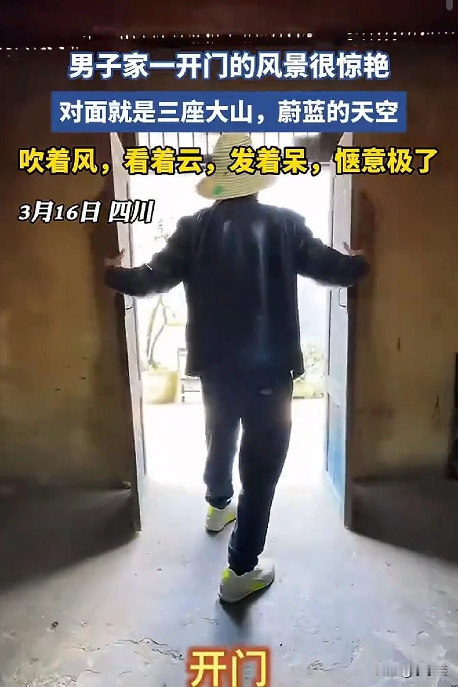 四川男子家一开门，我承认我羡慕了3月16日，四川。一个大哥推开家门的瞬间，