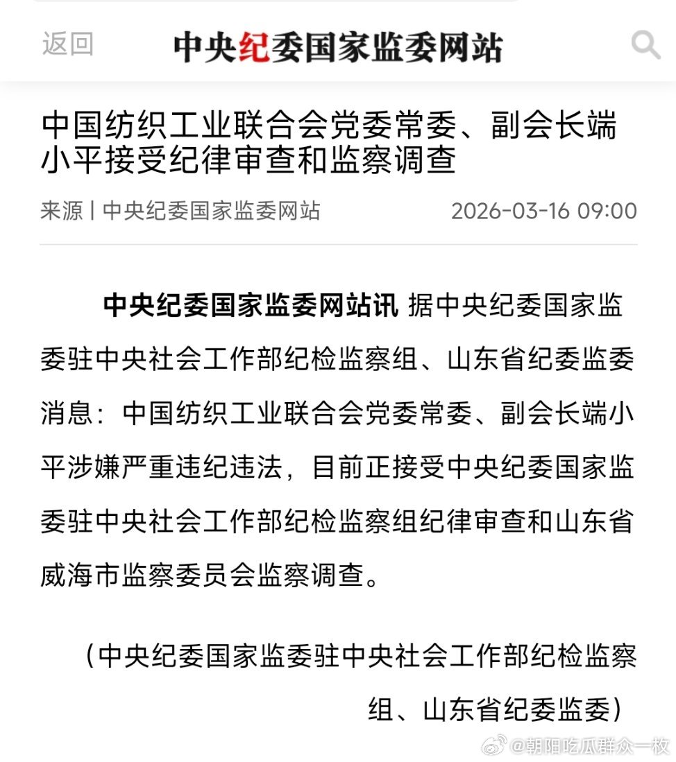 中国纺织工业联合会党委常委、副会长端小平接受纪律审查和监察调查。