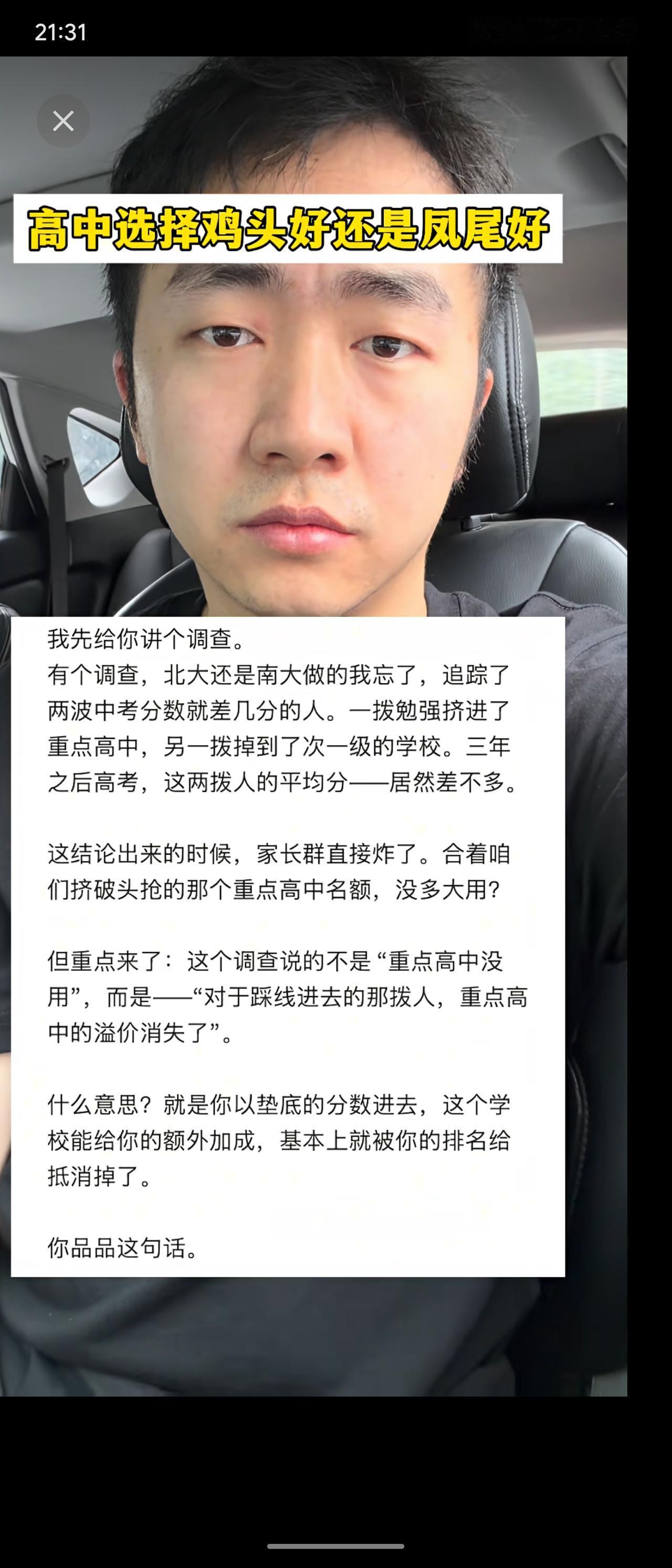 一项调查发现，中考分数相近的两拨学生，一拨勉强进入重点高中（凤尾），另一拨进入次