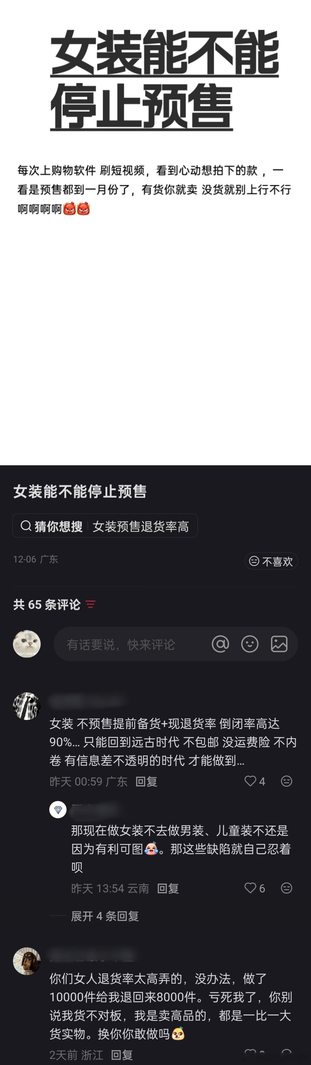 网友：女装能不能停止预售？