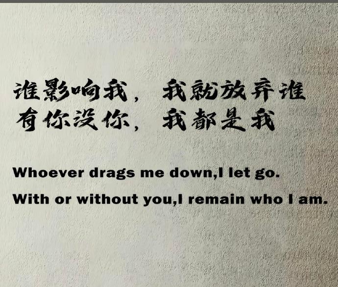 成年人的世界，只筛选不教育，谁消耗我，我就远离谁，谁影响我，我就放弃谁？毕竟有你