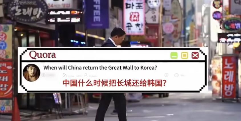 “中国准备什么时候把万里长城还给我们？”此话出自一韩国网友在国外平台的问答，甚至
