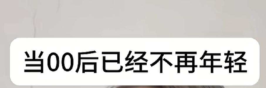 可怕，只有4年，30后就要出生了!00后已经不年轻，并且30后的爸妈很多都是00