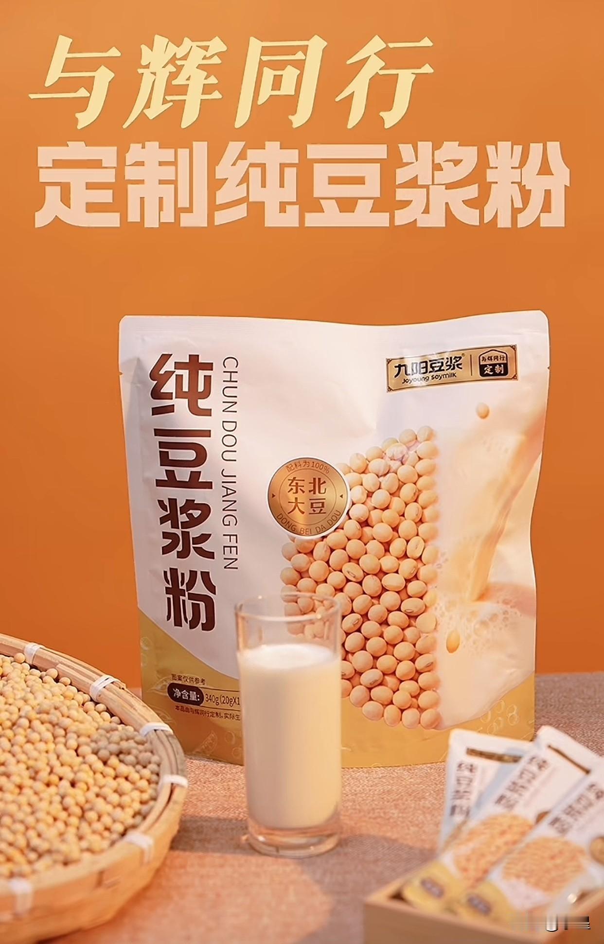 与辉同行定制豆浆粉的预告来了与九阳豆浆合作，有三种口味2月26日正式首发这