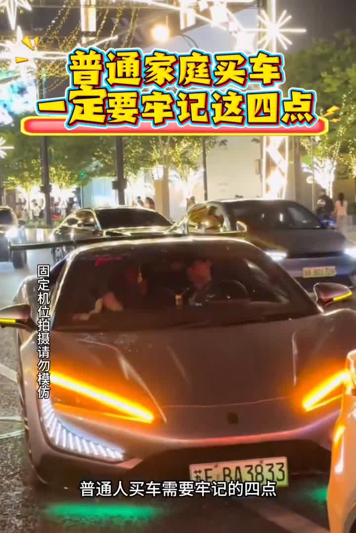 普通家庭买车一定要牢记这四点。普通人买车需要牢记的四点：·第一、不管是几