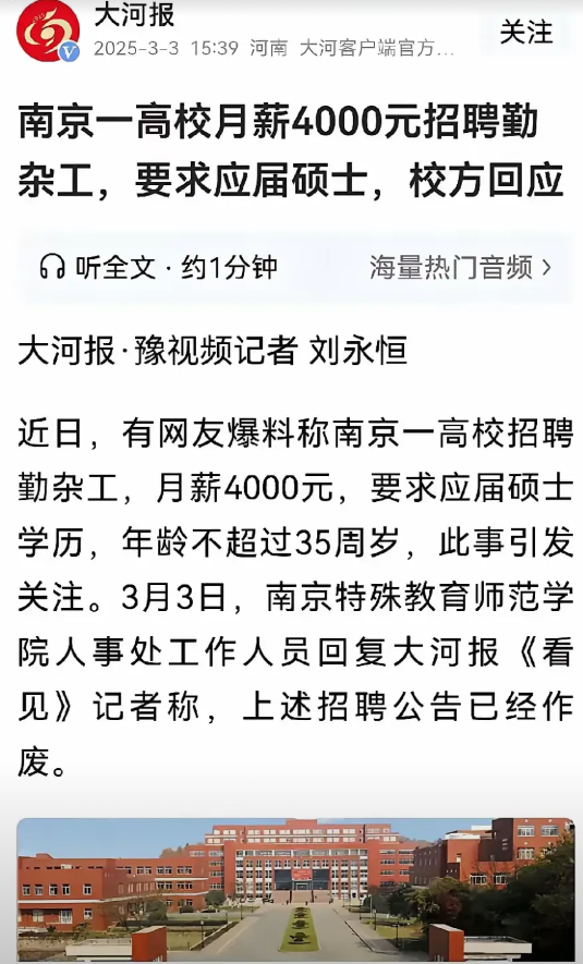 伤害性不大，侮辱性极强。3月3日，南京一高校招聘勤杂工，月薪4000元。原本