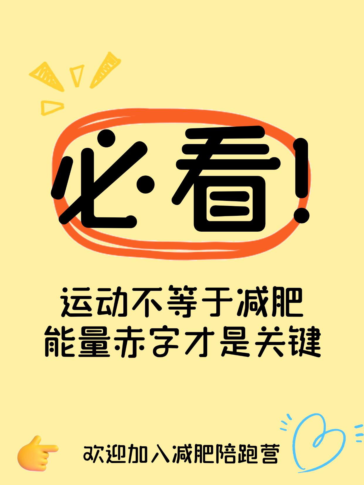 运动不等于减肥，能量赤字才是关键运动只是“加分项”，减脂靠的是吃对每天苦练，