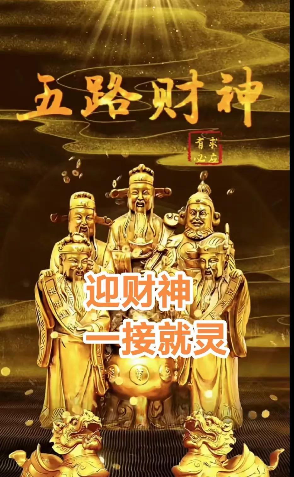 金门开，银门开，五路财神家中来，赐我福，赐我财，金银财宝滚滚来，善心开，孝心开