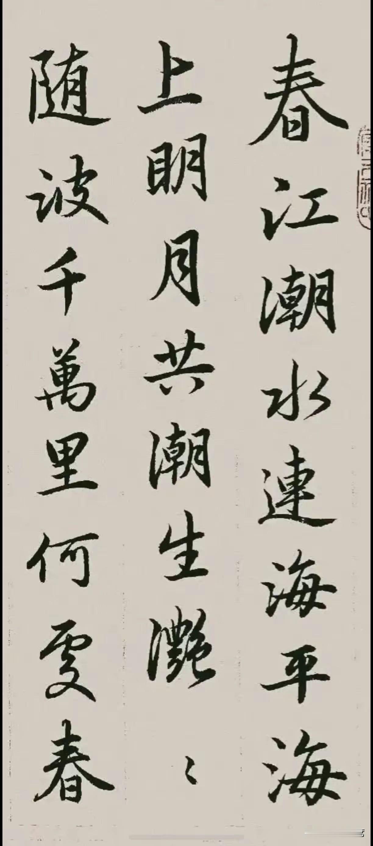 赵体行书《春江花月夜》。从故事来看，《春江花月夜》是经典诗篇，据说赵孟頫并没有书