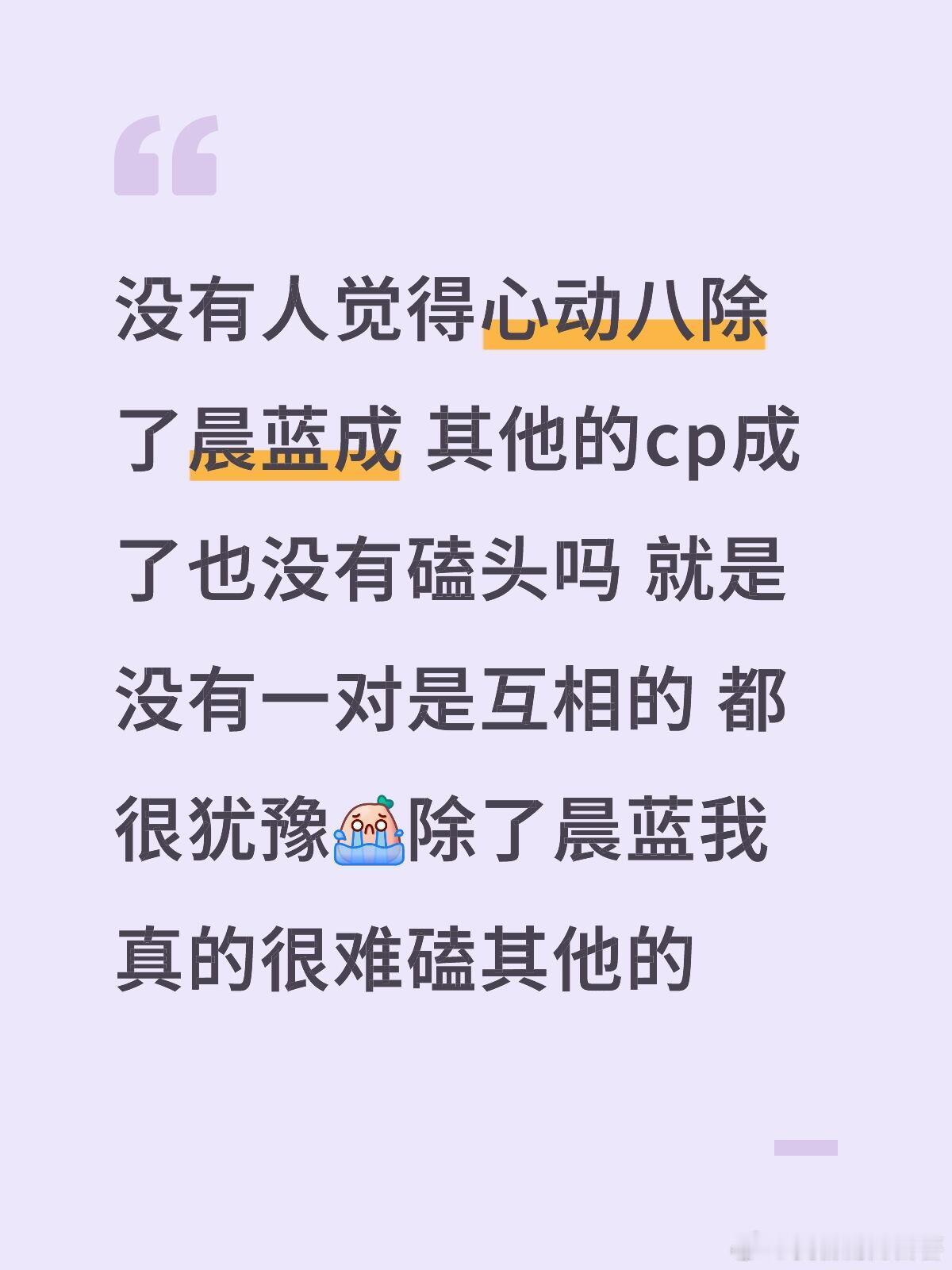 没有人觉得心动八除了晨蓝成其他的cp成了也没有磕头吗就是没有一对是互相的都