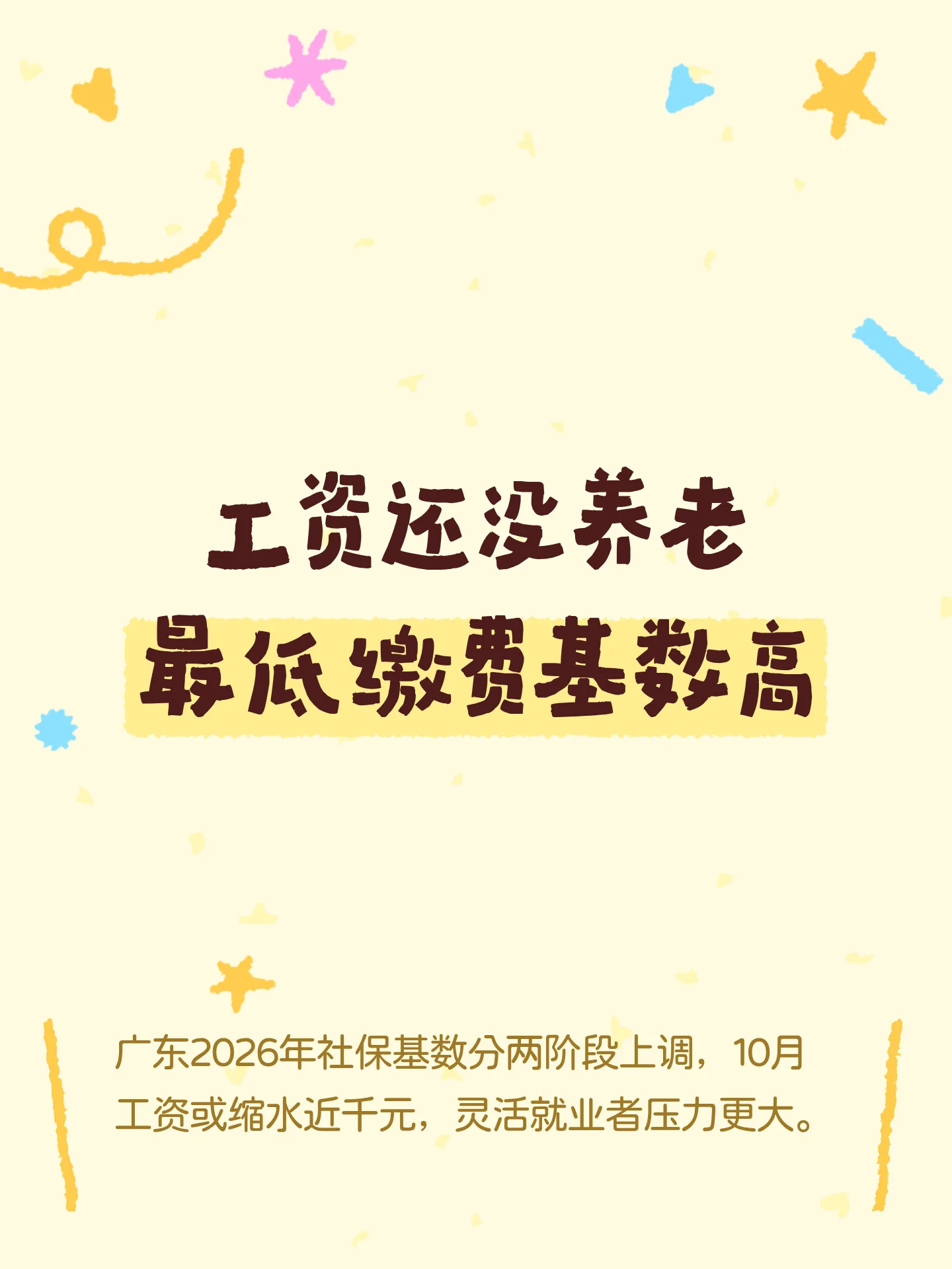 工资还没养老最低缴费基数高