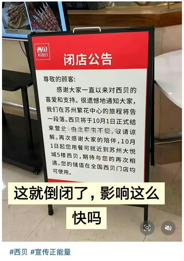 老罗作为行业冥灯，果然碰那个行业那个行业就要倒霉。西贝苏州店已经贴出关店公告了