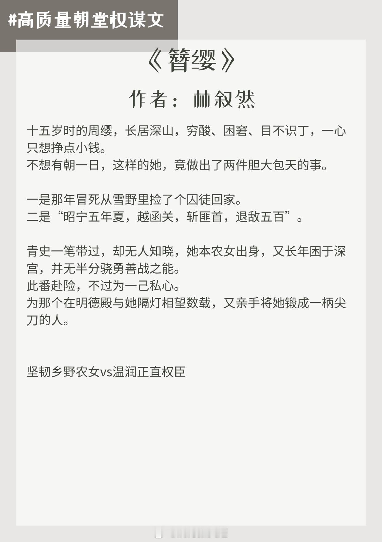 【高质量朝堂权谋文】不期年年有今日，惟愿岁岁有今昭《簪缨》作者：林叙然《吾家阿囡